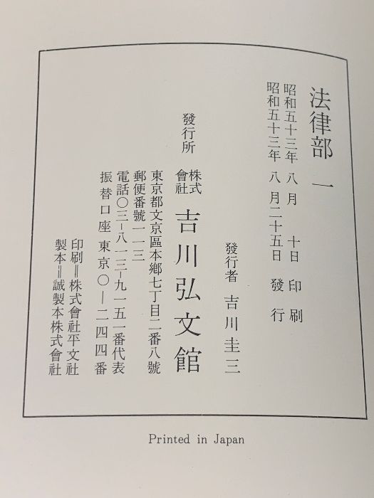 古事類苑 普及版 法律部 全3巻 セット 吉川弘文館 楽天市場】【