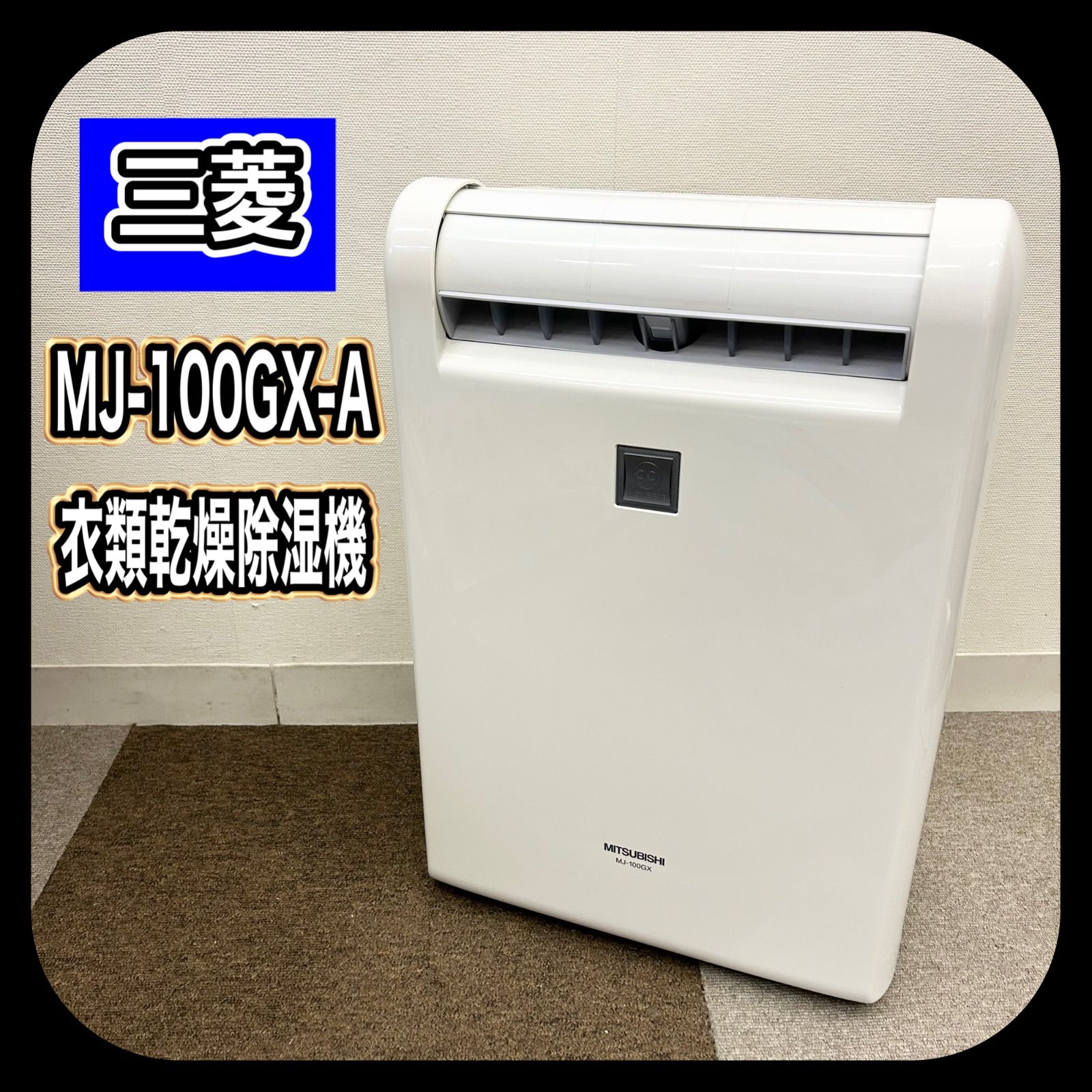 動作確認済み】 少々訳あり MITSUBISHI MJ-100GX-A 三菱 衣類