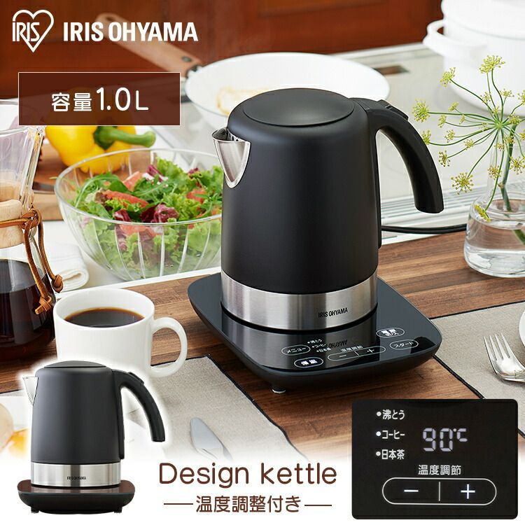 【公式】デザインケトル 温度調節付 ブラック IKE-D1000T-B 送料無料 電気ケトル 電気ポット ポット お湯 湯沸し 湯沸かし ゆわかし 電気ケトル 湯沸し 沸騰 紅茶 珈琲 茶 お茶 沸かす 熱湯 アイリスオーヤマ