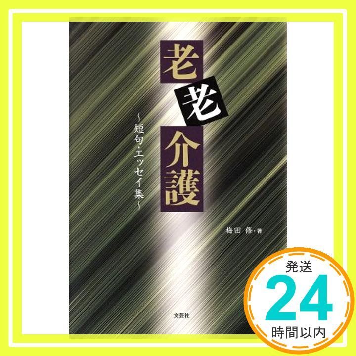 老老介護 短句 エッセイ集 単行本 ソフトカバー Feb 01 2019 梅田 修_02