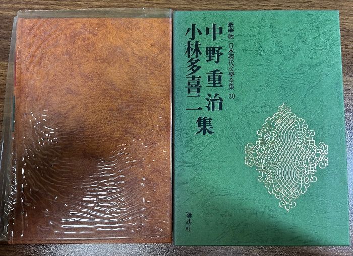 中野重治・小林多喜二集 (豪華版現代日本文学全集30) 中野重治・小林多喜二集 豪華版 日本現代文学全集30 講談社 1976