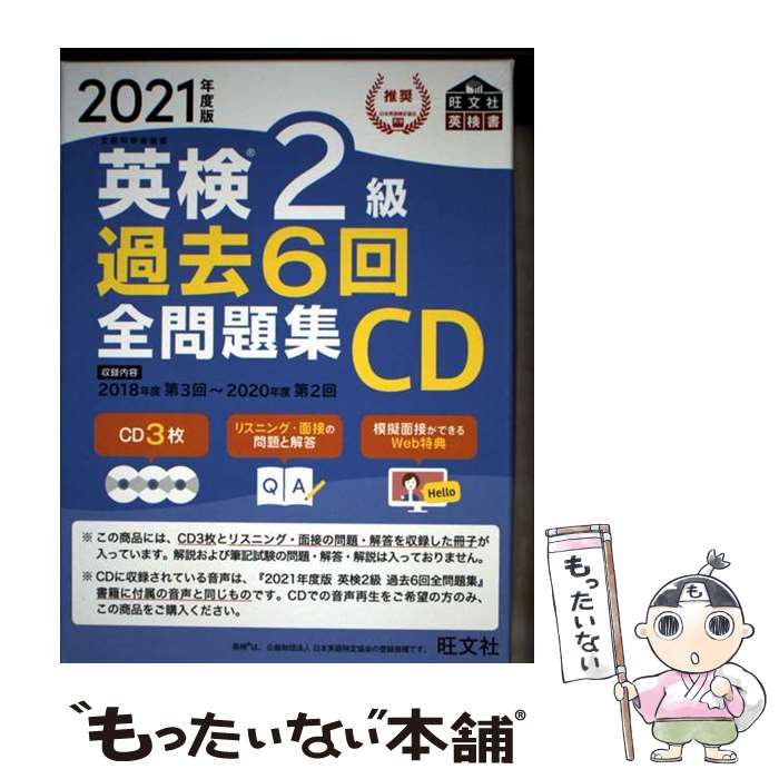 【中古】 英検準２級全問題集　９７年度版/旺文社/旺文社 中古】 英検2級過去6回全問題集CD 2021年度版 (旺文社英検書