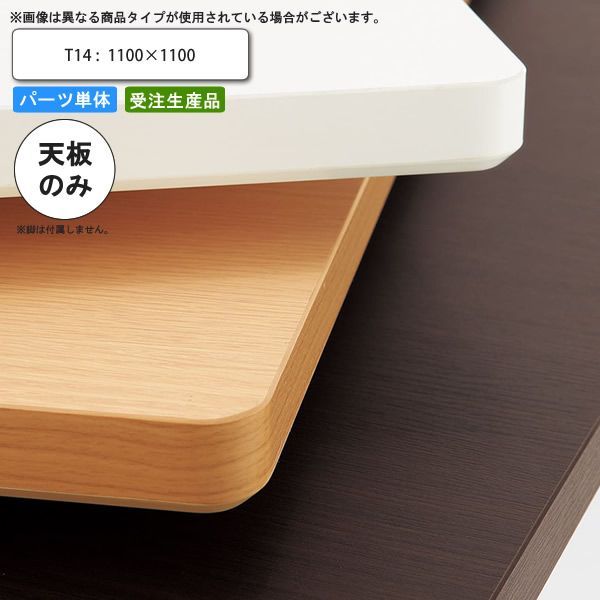 クーポン配布中-スーパー 対象 テーブル天板のみ T14 1100×1100 フラッシュ構造 業務用家具 送料無料 店舗 施設 コントラクト