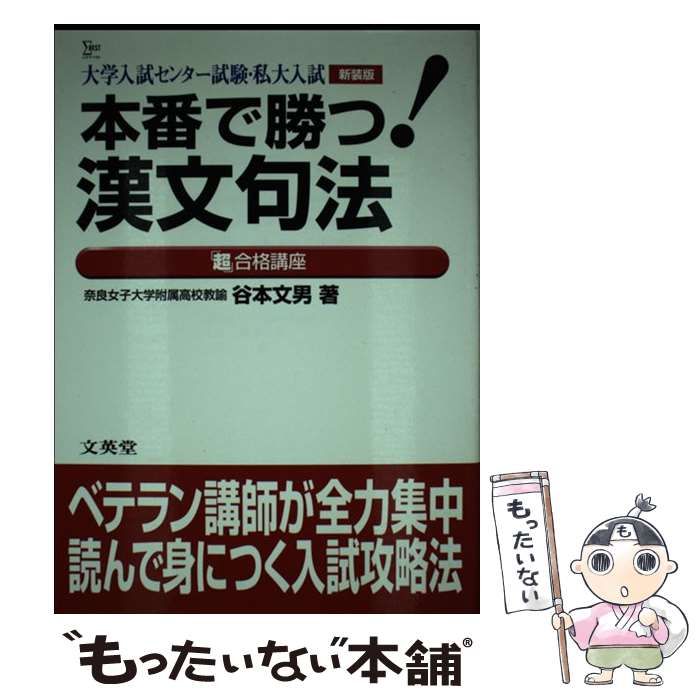 【中古】 本番で勝つ漢文句法 / 谷本　文男 / 文英堂