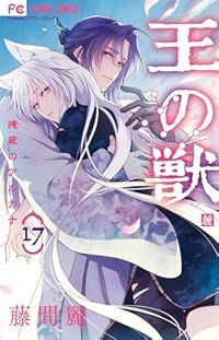 王の獣 1-17巻セット 以下続巻 藤間麗 1週間以内発送