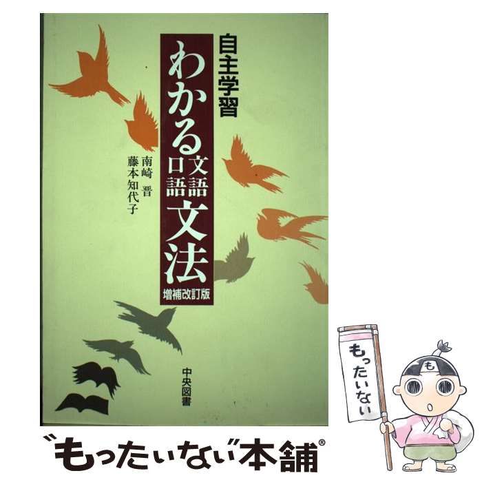 【中古】 自習学習わかる文語口語文法 増補改訂版/中央図書/南崎晋 中古】 自習学習わかる文語口語文法 / 南崎晋 / 中央図書新社