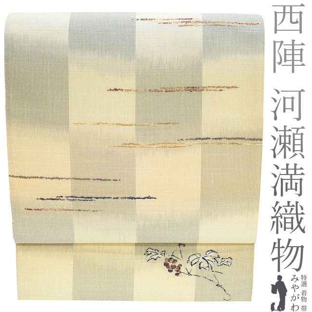 新品】 袋帯 未使用 正絹 京都 西陣 河瀬満織物 京都織人 戸田