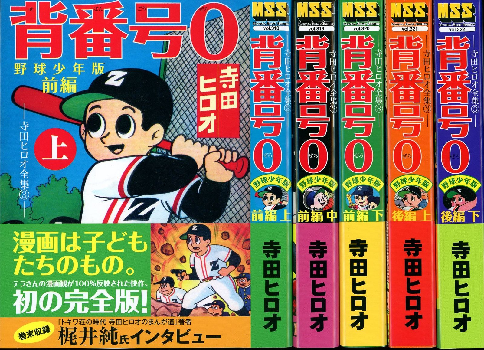 マンガショップ MSS 寺田ヒロオ 背番号0 野球少年版 全5巻 セット