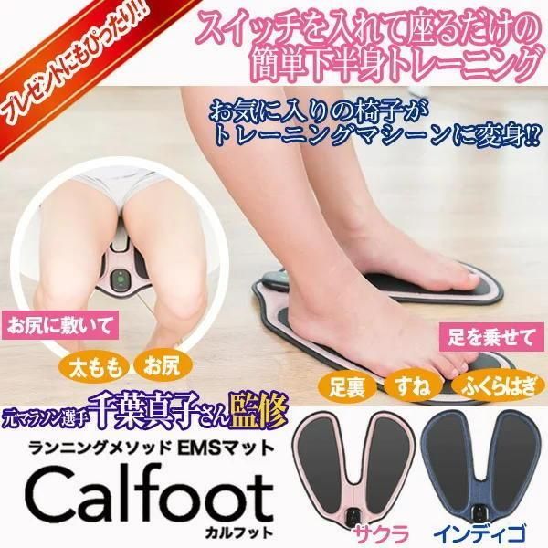 千葉真子さん監修EMSカルフットCalfootインディゴ - 美容機器