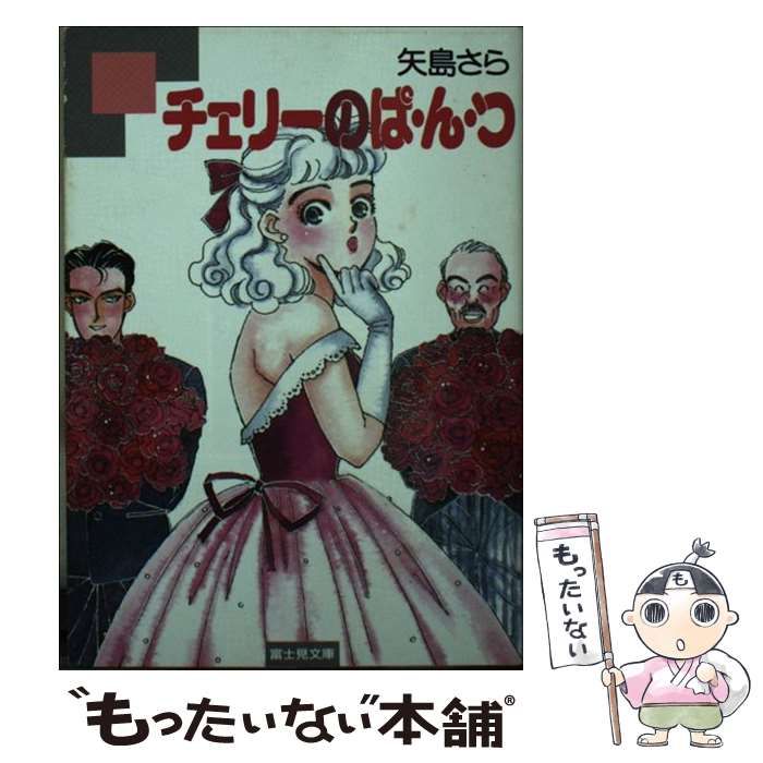 【中古】 チェリーのぱ・ん・つ/富士見書房/矢島さら 中古】 チェリーのぱ・ん・つ （富士見文庫） / 矢島 さら