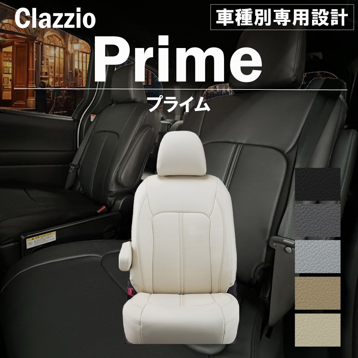 【送料無料】アルファード(福祉車両) 専用 新品 シートカバー 車種別 専用 新品 設計 Clazzio プライム [ET-1657]
