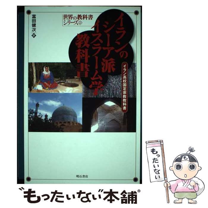 【中古】 イランのシーア派イスラーム学教科書 イラン高校国定宗教教科書/明石書店/富田健次 イランのシーア派イスラーム学教科書 II―イラン高校国定宗教