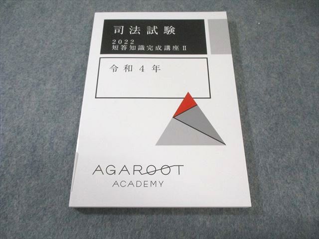 アガルート　憲民刑　短答知識完成講座　2022 司法試験 2022 短答知識完成講座 I 刑法（裁断済） - メルカリ