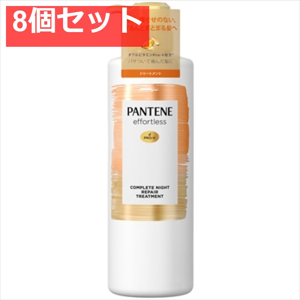 パンテーン エフォートレス コンプリートナイトリペア- トリートメント ポンプ 8個セット まとめ売り