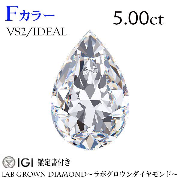 新品 5.00ct ペア Pear Fカラー VS2 IDEAL IGI鑑定書付き ラボ