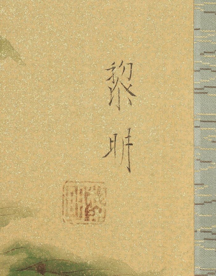 dr2017 美品 掛け軸 真道黎明作 牡丹図「芍薬」共箱 横山大観
