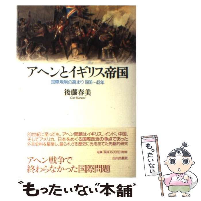 【中古】 アヘンとイギリス帝国 国際規制の高まり1906～43年 / 後藤 春美 / 山川出版社