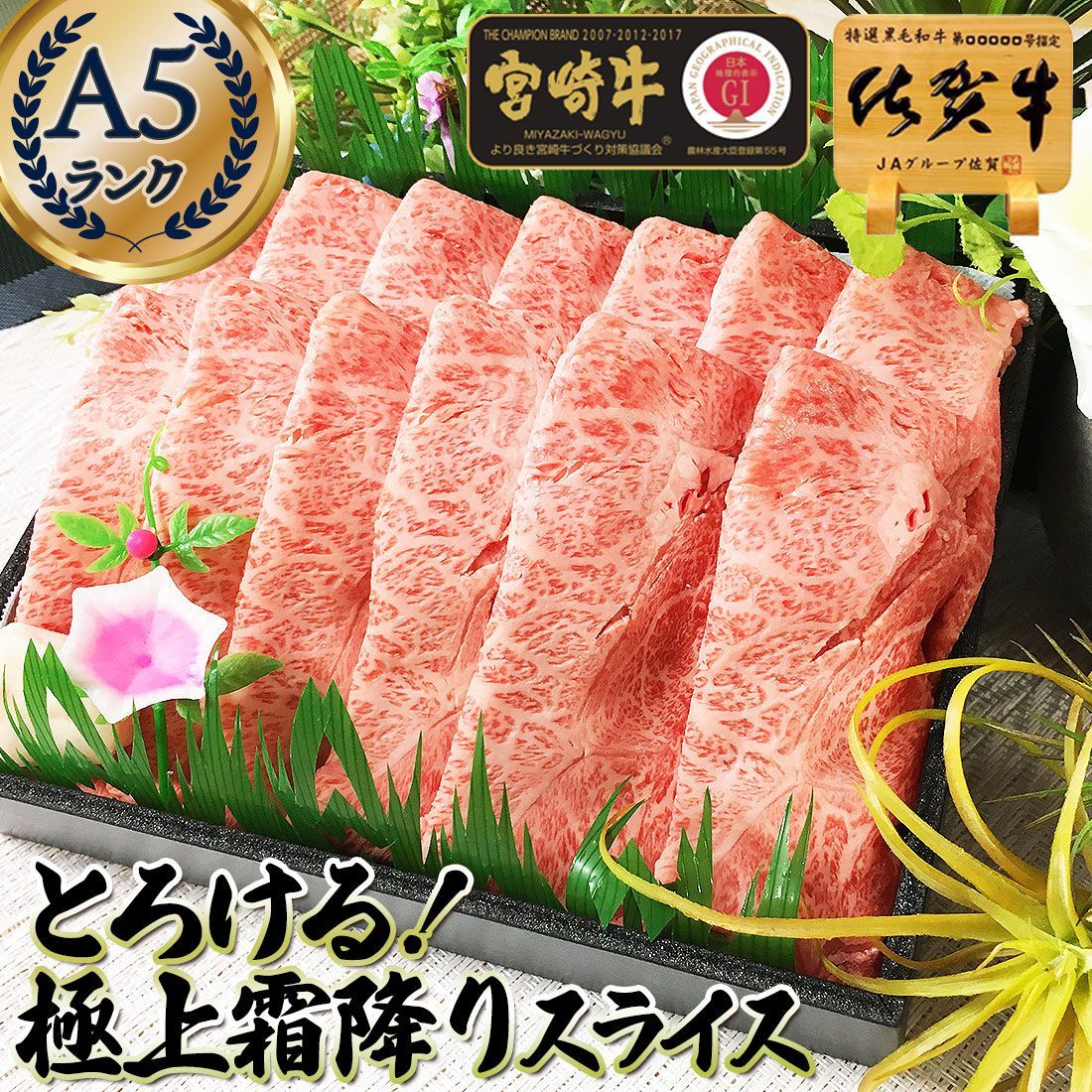 とろけるくちどけ 上霜降り スライス 500g 最 A5ランク 佐賀牛 宮崎牛 ギフト グルメ グルメ 肉 すき焼き しゃぶしゃぶ肉 食べ物 黒毛和牛 和牛 牛肉