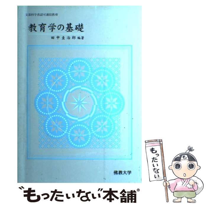 【中古】 比較教育学の基礎/佛教大学通信教育部/田中圭治郎 中古】 比較教育学の基礎/佛教大学通信教育部/田中圭治郎 人文/社会