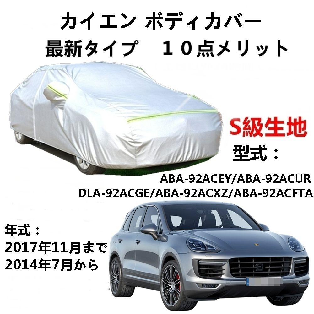 AUNAZZ カーカバー Porsche Cayenne ポルシェ カイエン ABA-92ACEY 2014年7月～2017年11月 純正  カーボディカバー UVカット 凍結防止カバー PEVA合成生地 3本防風ベルト付け 防水ファスナー右側開け ロゴ付け - メルカリ