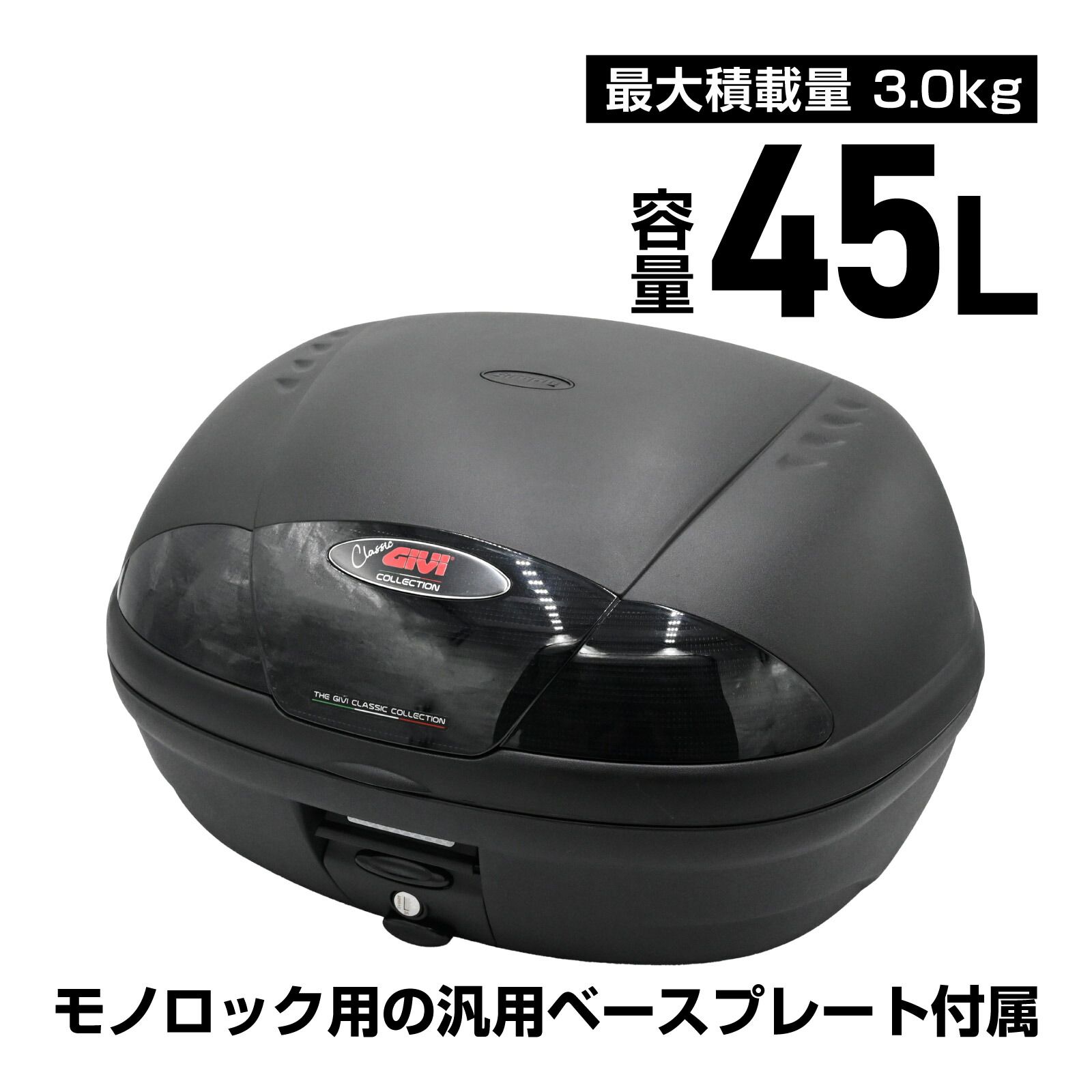並行輸入品 GIVI ジビ バイク用 リアボックス モノロック 45L E450N2W トップケース ブラック 汎用ベース付き