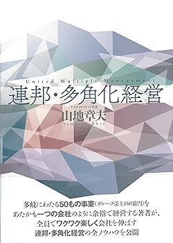 【】連邦・多角化経営 山地 章夫