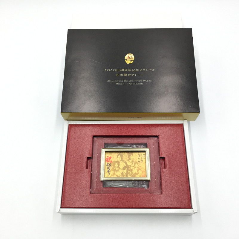 中古品】 きのこの山40周年記念オリジナル 松本潤金プレート 嵐 明治 