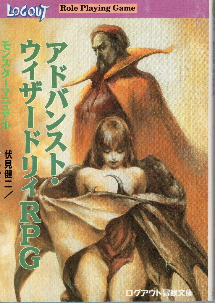 【中古】 アドバンスト・ウィザードリィＲＰＧ モンスターマニュアル/アスペクト/伏見健二 アスペクト ログアウト冒険文庫 伏見健二 !!)モンスター