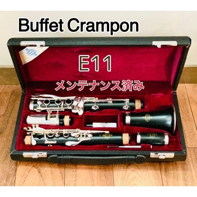 Buffet Crampon E11 整備済