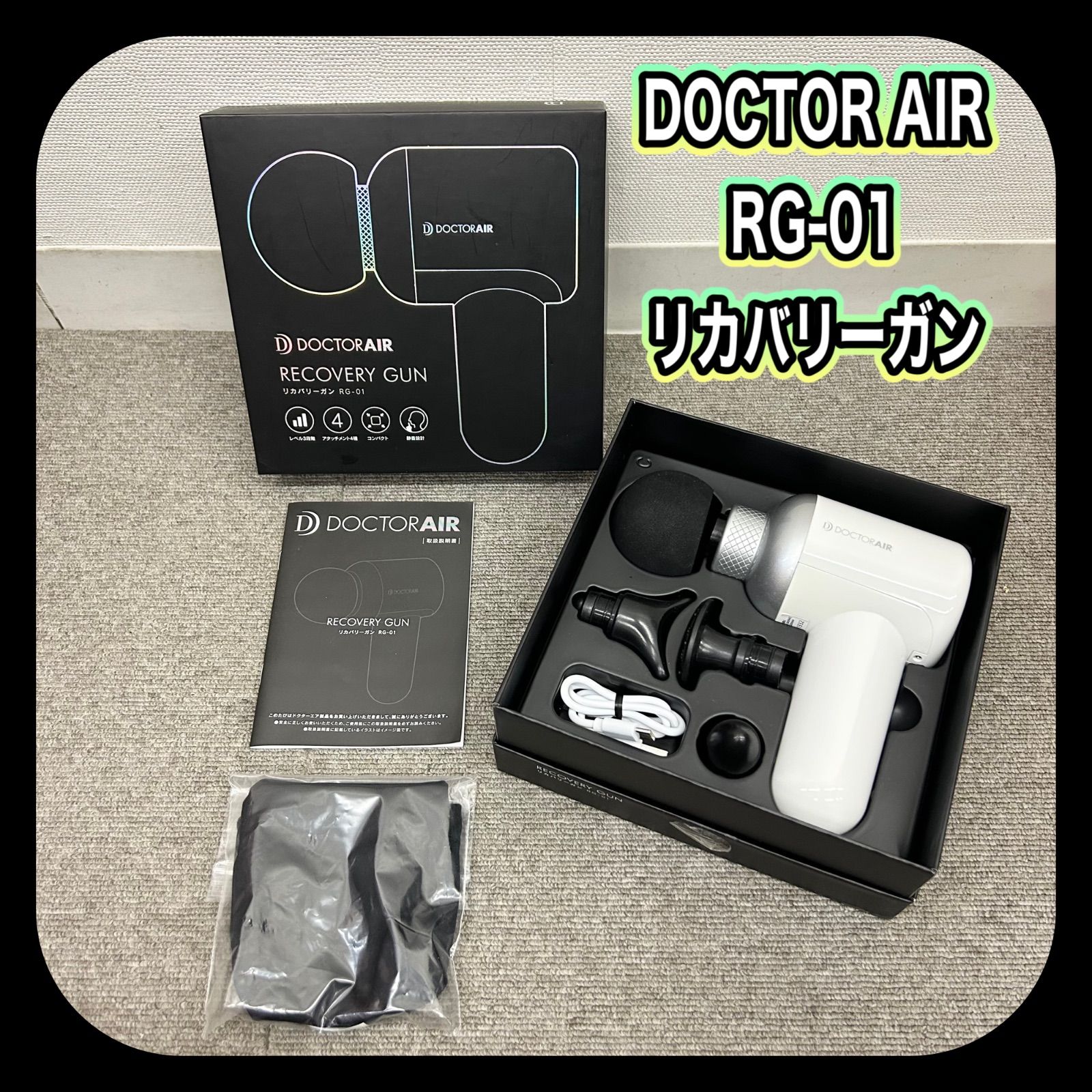 動作確認済み!! DOCTOR AIR ドクターエア RG-01 リカバリーガン
