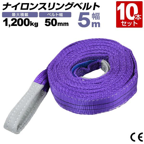 送料無料】【10本セット】スリングベルト 5m 幅50mm 使用荷重1200kg