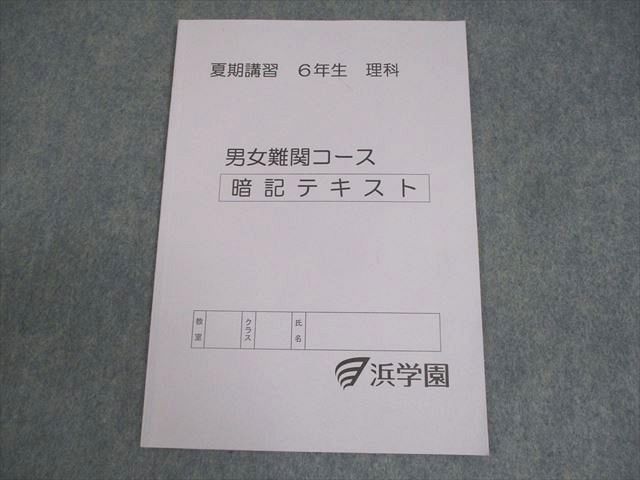 AQ03-057 浜学園 小6 理科 男女難関コース 夏期講習 暗記テキスト 状態良い 2023 04s2C - メルカリ