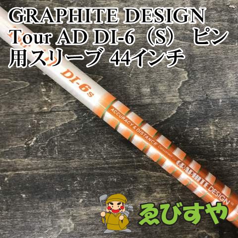 狭山□【中古】 シャフト グラファイトデザイン Tour AD DI-6（S