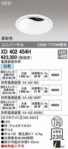 【新品・7営業日以内発送】オーデリック ODELIC XD402454H LEDダウンライト テクニカルライト【沖縄離島販売不可】