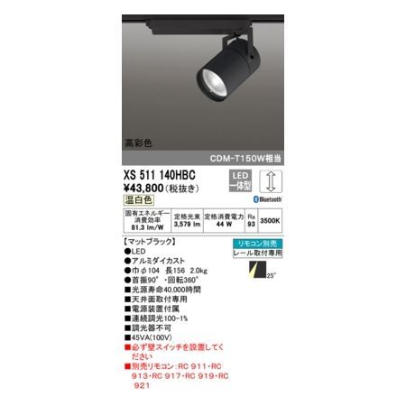 7営業日以内発送 オーデリック ODELIC XS511140HBC LEDスポットライト 沖縄離島販売不可