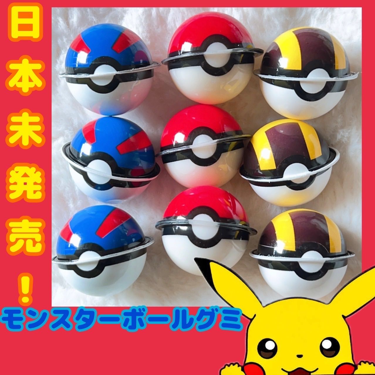 モンスターボールグミ3粒 ハイパーボールグミ3粒 マスターボール モンスターボールグミ3粒 ハイパーボールグミ3粒 マスターボール