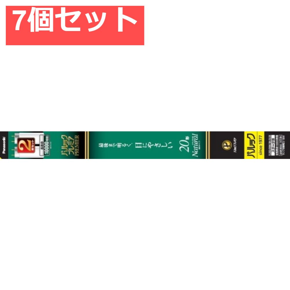 FL20SSENW18HF32K パルック プレミア蛍光灯 7個セット まとめ売り
