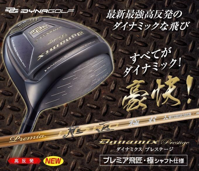 超高反発ドライバー dyna golf 三菱 プレミア飛匠シャフト ワークスゴルフ ゴルフ シャフトのみ ドライバー用 三菱ケミカル