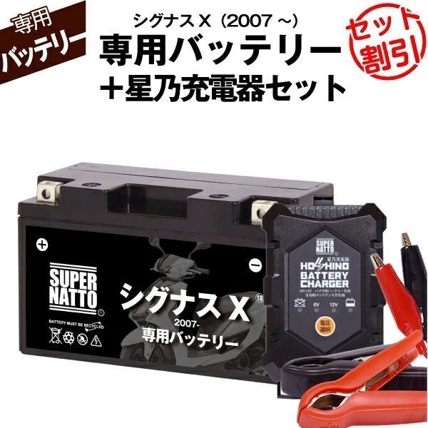 バッテリー＋充電器セット シグナスX 2007年式～ シールド型 星乃充電器 スーパーナット
