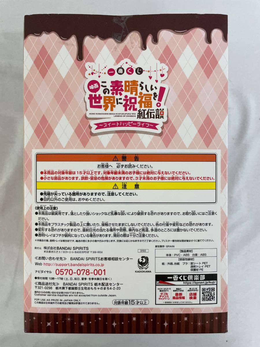 一番くじ 映画 この素晴らしい世界に祝福を！紅伝説 スイート