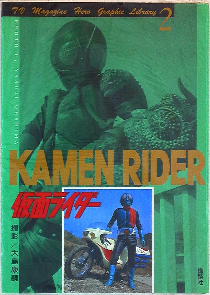 講談社 ヒーローグラフィックライブラリー 2 大島康嗣 仮面ライダー