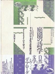 庭園の詩学: ヨーロッパ、ロシア文化の意味論的分析 (テオリア叢書)