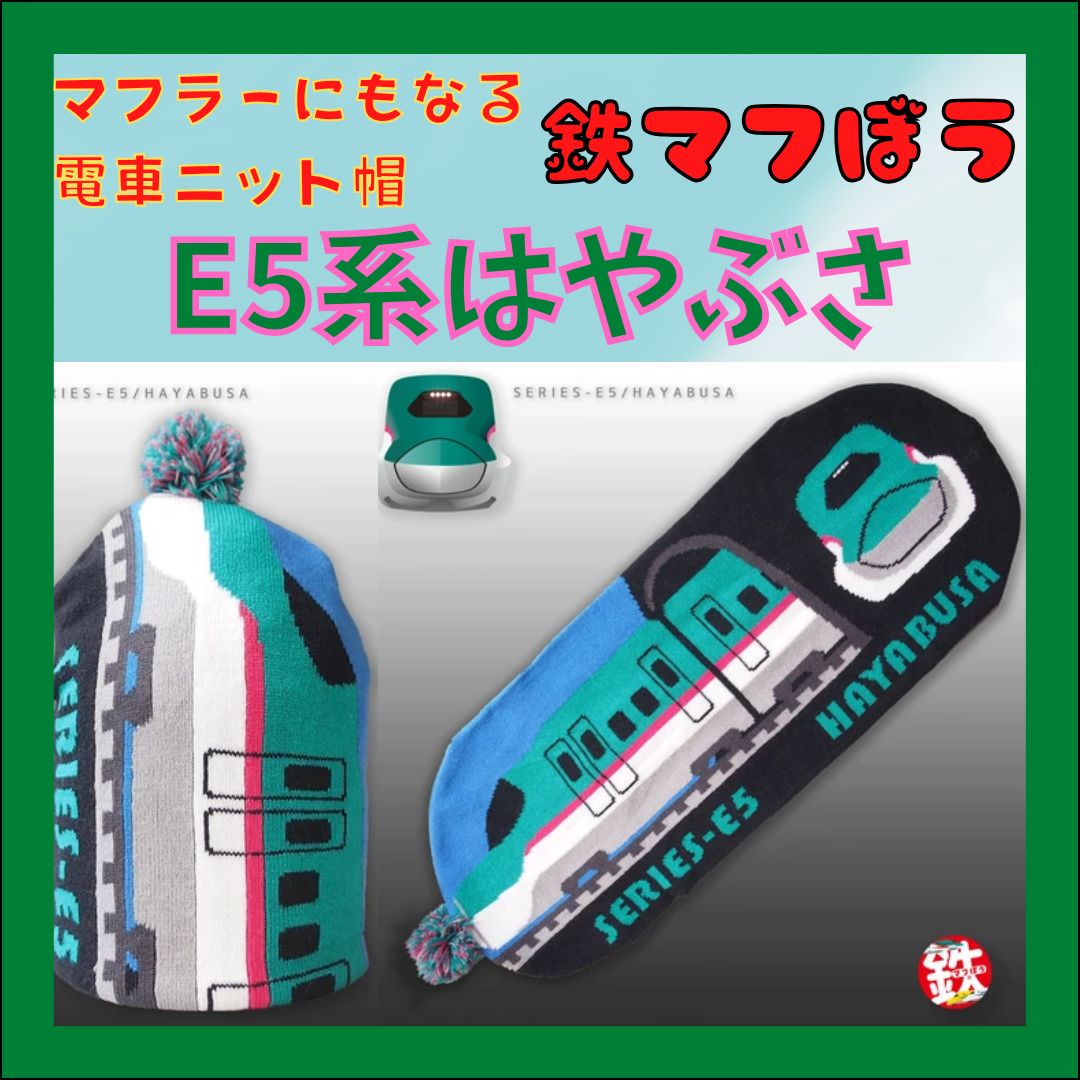 鉄マフぼう｜E5系新幹線はやぶさ｜防寒ニット帽・マフラー｜新品・未