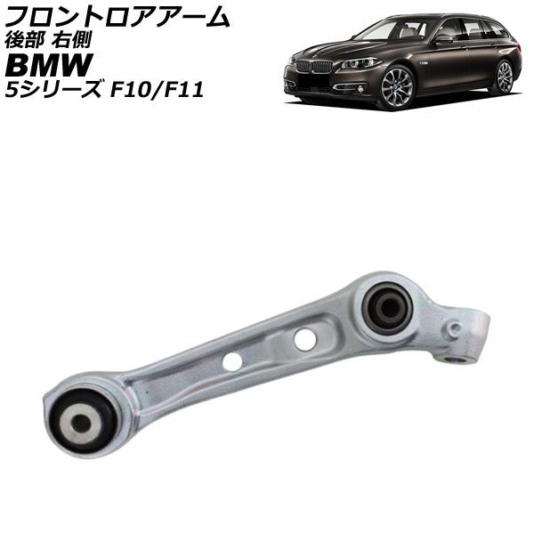 フロントロアアーム BMW 5シリーズ F10 F11 535ixDrive 2010年～2017年 後部 右側 AP-4T4483-R