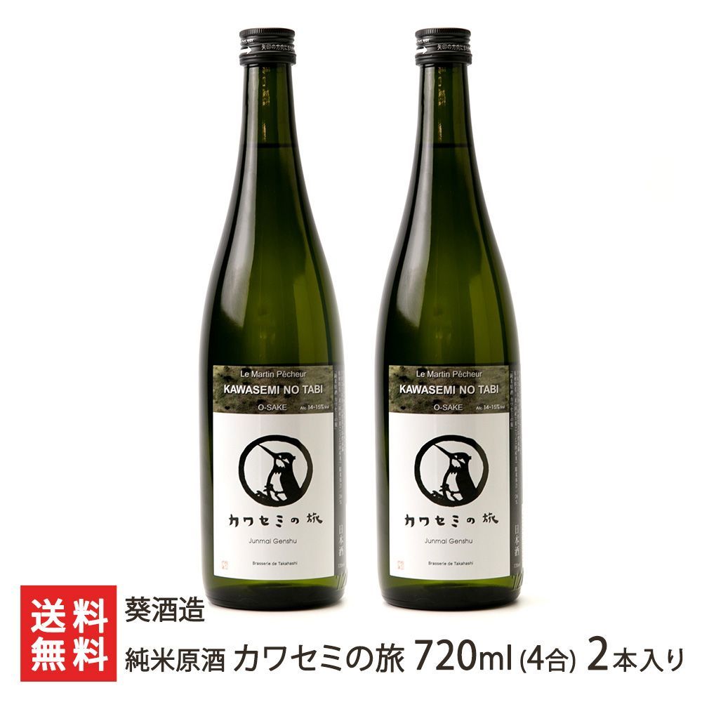 純米原酒 カワセミの旅 720ml(4合) 2本入り