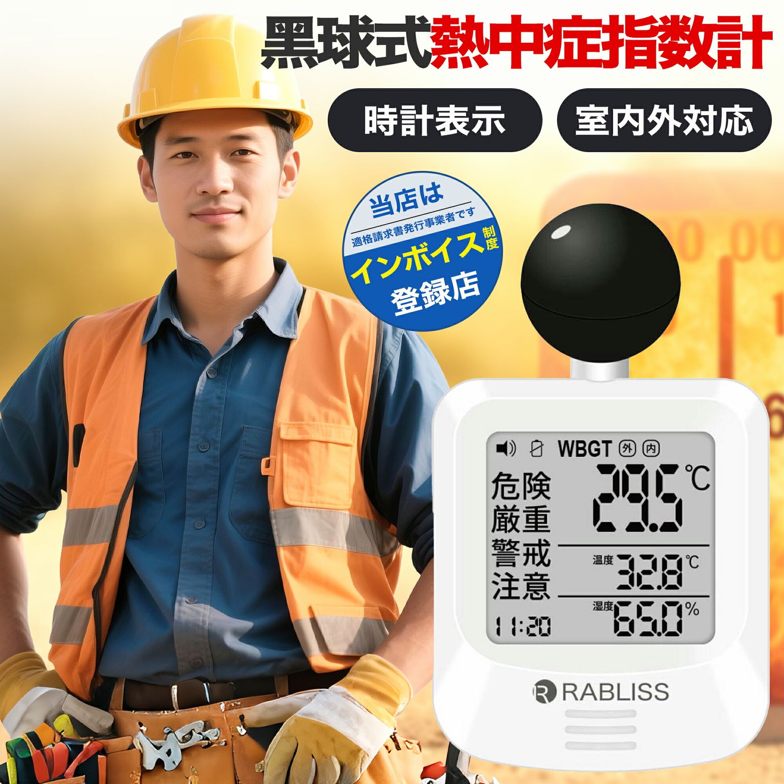 黒球式 熱中症指数計 熱中症対策 WBGT 暑さ指数 JIS準拠 熱中症計 熱中症対策グッズ 義務化対応 アラーム機能 コンパクト 温湿度計 工事現場 屋外 野外 企業 団体用 当日発送