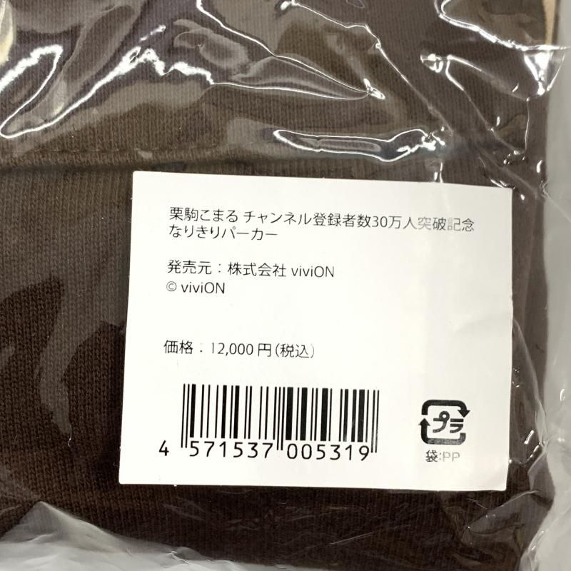 あおぎり高校 栗駒こまる なりきりパーカー チャンネル登録者数30万人突破記念 あおぎり高校 栗駒こまる チャンネル30万人突破記念グッズ