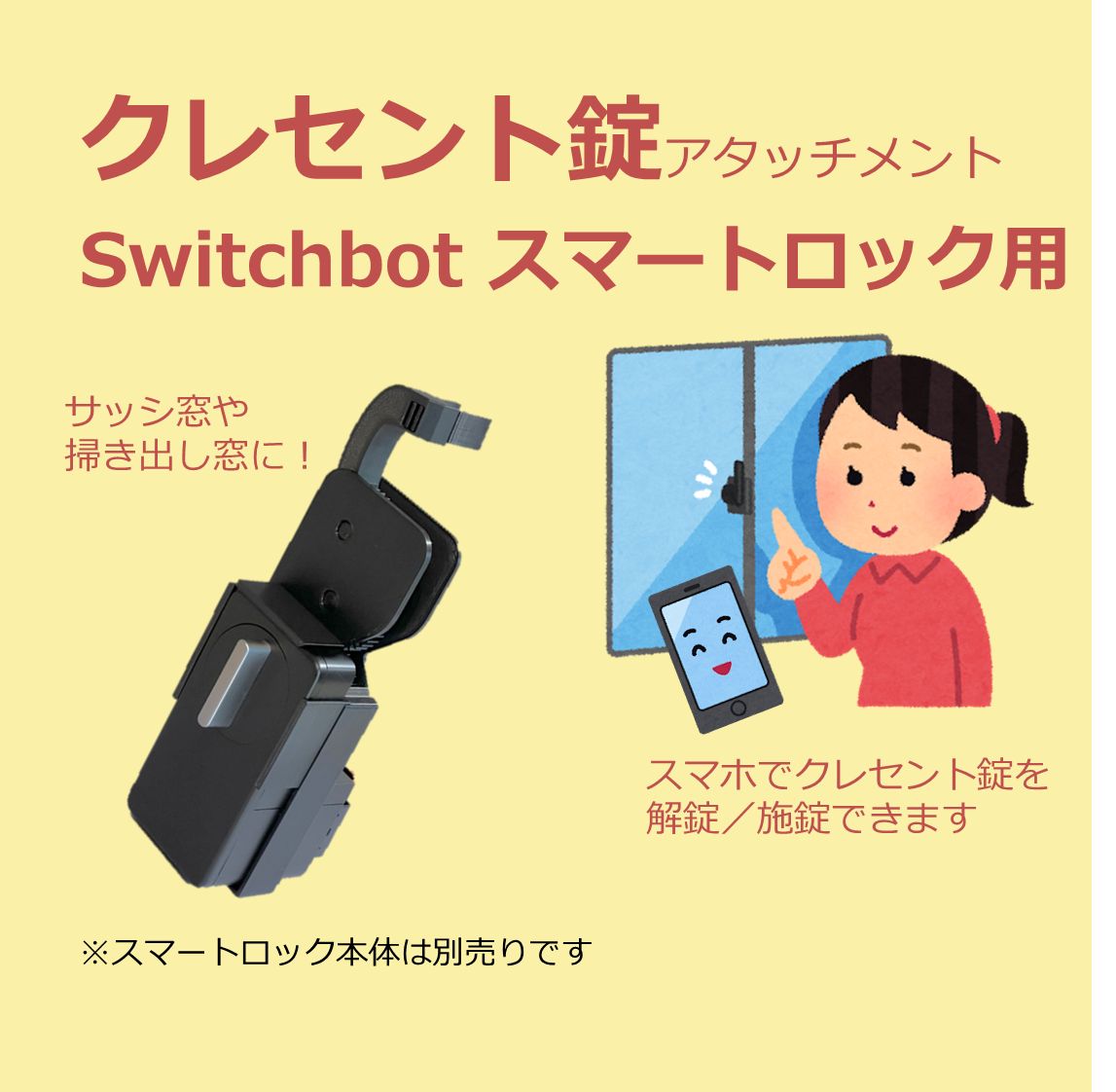SwitchBot スマートロック クレセント錠 アタッチメント (検 スイッチ