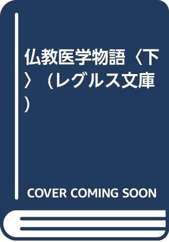 仏教医学物語 下 (レグルス文庫 174)