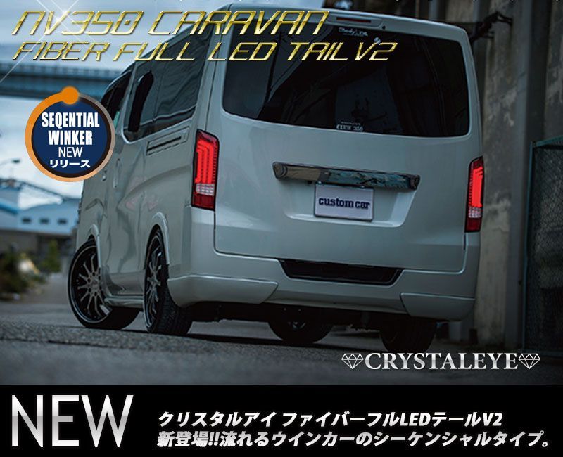 NV350 キャラバンファイバーフルLEDテールランプ V2 シーケンシャル